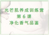 第6课  净化香气品鉴 商品缩略图0