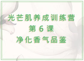 第6课  净化香气品鉴