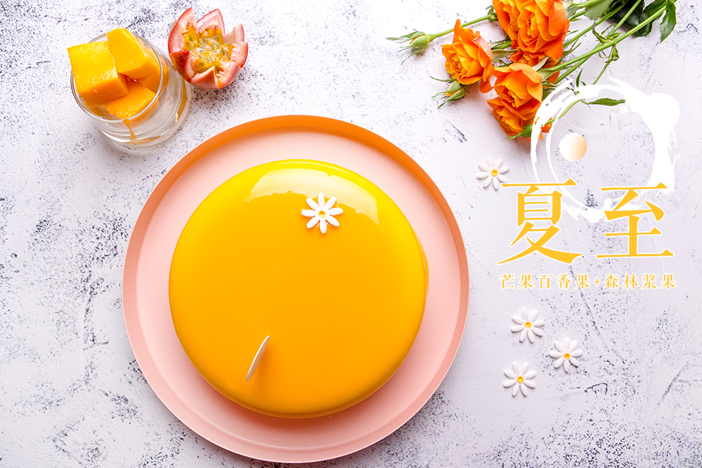 冰镜系列 | 夏至（芒果百香果森林浆果）