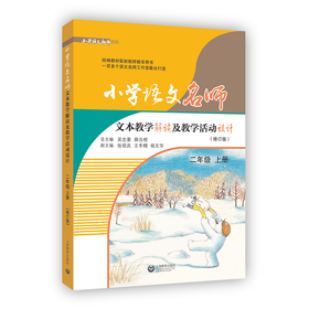 小学语文名师文本教学解读及教学活动设计 二年级上册（2021年秋季修订版）（配套部编统编新教材）