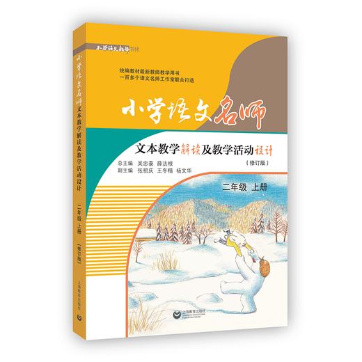 小学语文名师文本教学解读及教学活动设计 二年级上册（2021年秋季修订版）（配套部编统编新教材） 商品图0