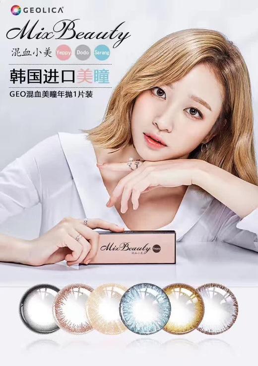 特价  韩国 GEO Mix Beauty 混血小美年抛 美瞳 1片装  （不调不换） 商品图0