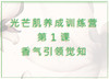 第1课  香气引领觉知 商品缩略图0