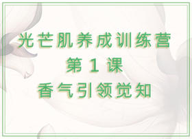 第1课  香气引领觉知