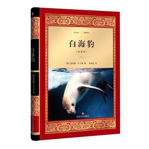 白海豹(全译本) 商品图0