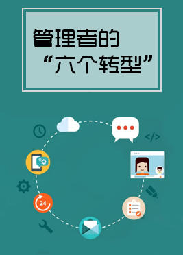 01期：管理者的六个转型 商品图0