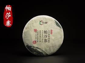 一球2015年帕沙寨生茶200g