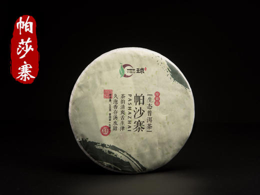一球2015年帕沙寨生茶200g 商品图0