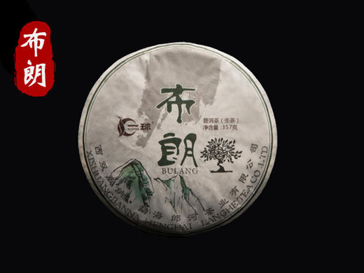 一球2016年布朗生茶357g 商品图0