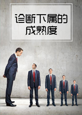 02期：诊断下属的成熟度