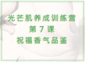 第7课  祝福香气品鉴