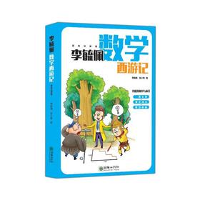 李毓佩数学西游记（全彩色注音版）