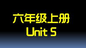 六上U5 单词拼读