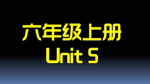 六上U5 单词拼读 商品图0