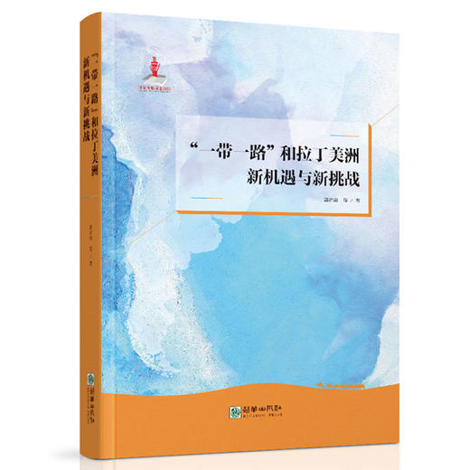 43143一带一路”和拉丁美洲：新机遇与新挑战 入选2019年国家出版基金项目 商品图0