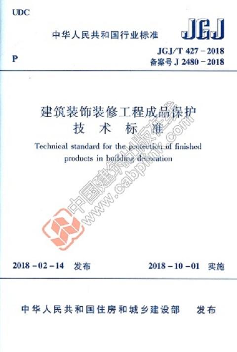 建筑装饰装修工程成品保护技术标准  JGJ/T 427-2018 商品图0