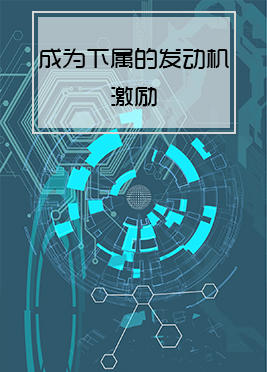 07期：成为下属的发动机激励 商品图0