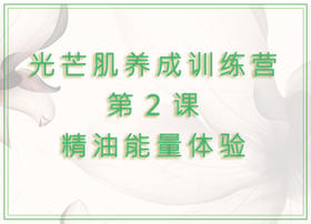 第2课  精油能量体验
