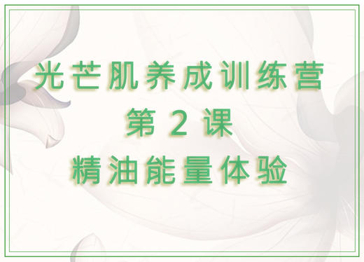 第2课  精油能量体验 商品图0
