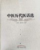 中医历代医话选【王新华】 商品缩略图0