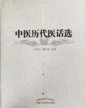 中医历代医话选【王新华】