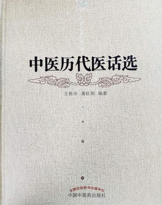 中医历代医话选【王新华】 商品图0