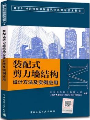 装配式剪力墙结构设计方法及实例应用 商品图0