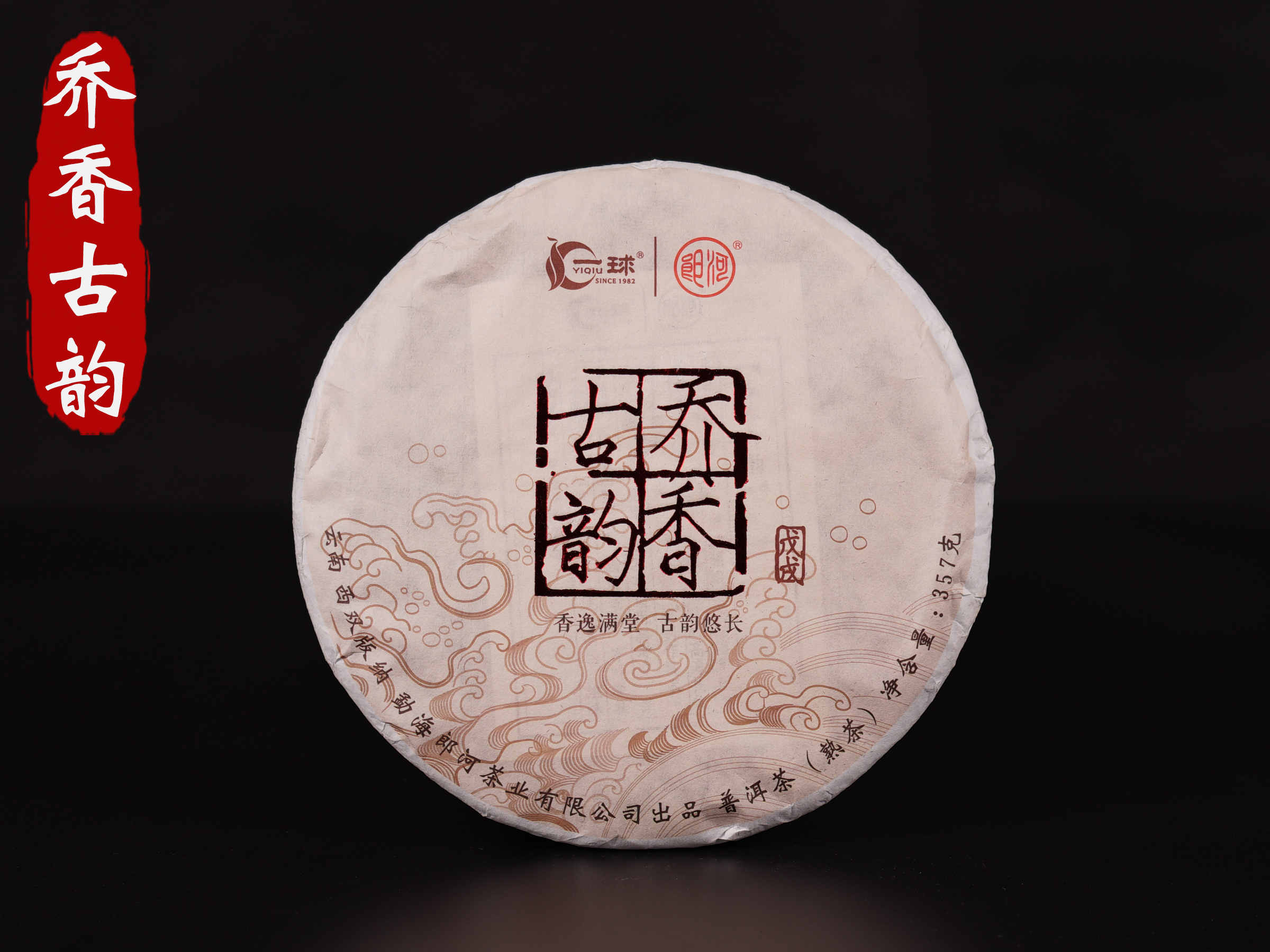 一球2018年乔香古韵熟茶357g