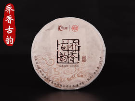 一球2018年乔香古韵熟茶357g