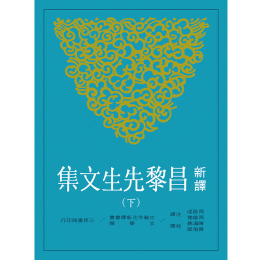 预售 新译昌黎先生文集(下)(二版) 港台原版 周启成、周维德 三民 散文 商品图0