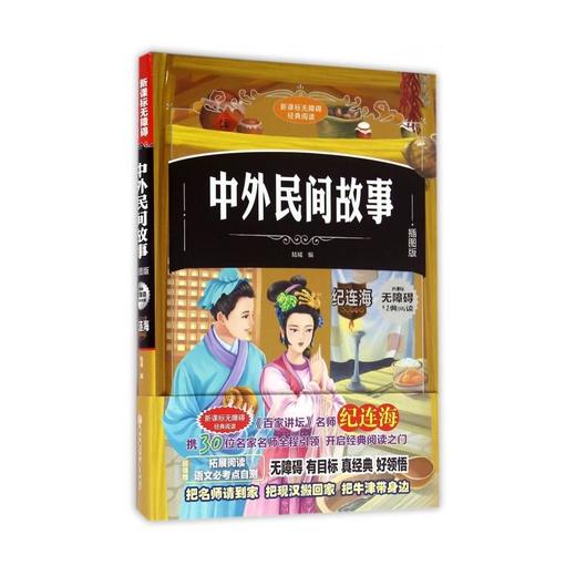 中外民间故事(插图版)(精） 商品图0