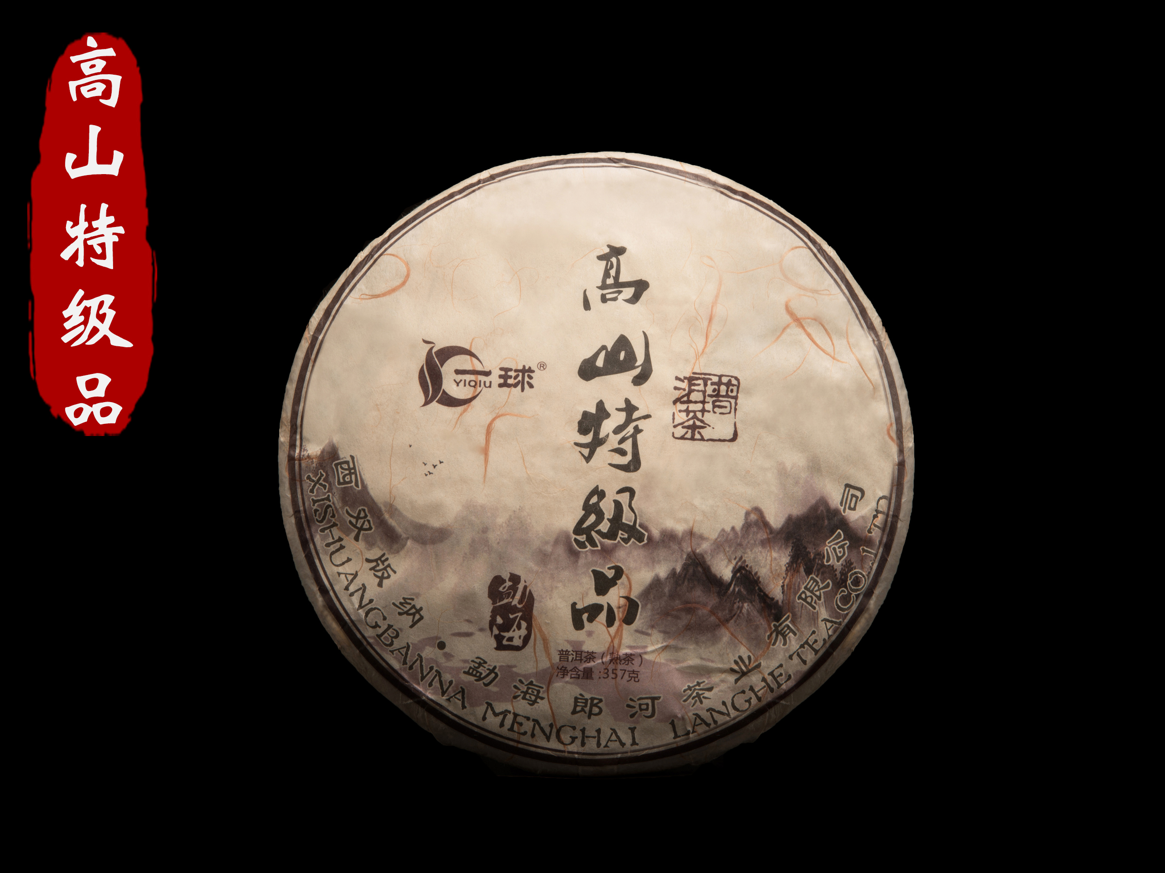 一球2016年高山特级品熟茶357g