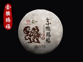 一球2016年金猴赐福生茶357g
