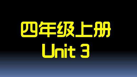 四上U3 单词拼读 商品图0