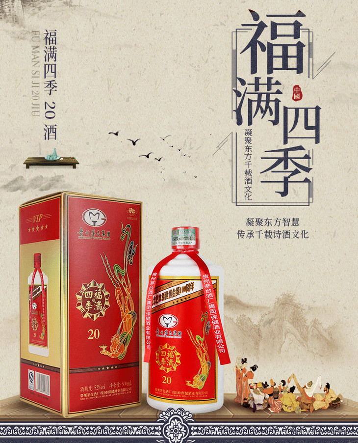 贵州茅台酒厂集团保健酒业有限公司出品52福满四季20浓香型白酒500ml6