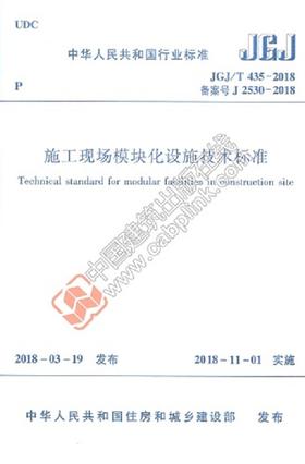 JGJ/T 435－2018 施工现场模块化设施技术标准