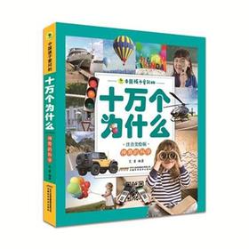 神奇的科学-中国孩子爱问的十万个为什么-注音美绘版