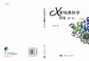 X射线晶体学基础（第二版）梁栋材 商品缩略图3