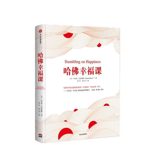 哈佛幸福课 丹尼尔吉尔伯特 著 商品图1