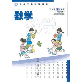 数学 课本 五年级第一学期（附练习部分）（上海版）