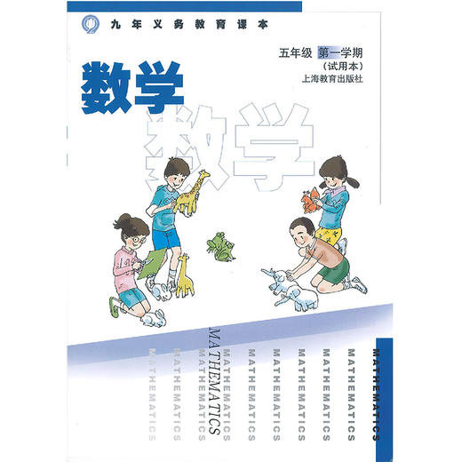 数学 课本 五年级第一学期（附练习部分）（上海版） 商品图0