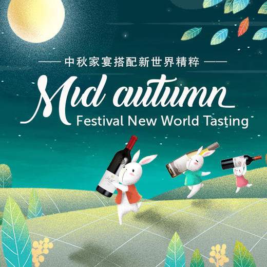【品鉴会门票】中秋家宴搭配新世界精粹品鉴会 【Ticket】Mid-Autumn Festival New World 商品图0