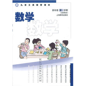 数学 课本 四年级第一学期（附练习部分）（上海版）