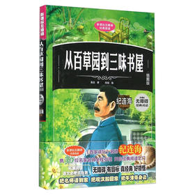 从百草园到三味书屋（插图版）