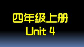 四上U4 单词拼读