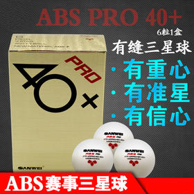 三维ABS有缝三星球3星球三星乒乓球专业版6粒装，40+ABS PRO，有缝的赛事用球