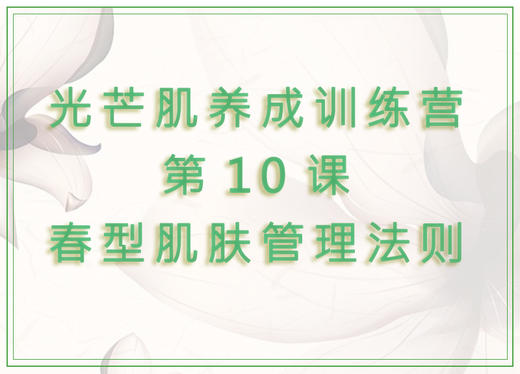 第10课  春型肌肤管理法则 商品图0