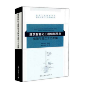 建筑智能化工程细部节点做法与施工工艺图解