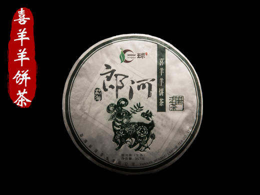 一球2015年生肖饼喜羊羊生茶357g 商品图0