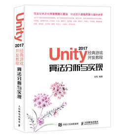 Unity 2017经典游戏开发教程